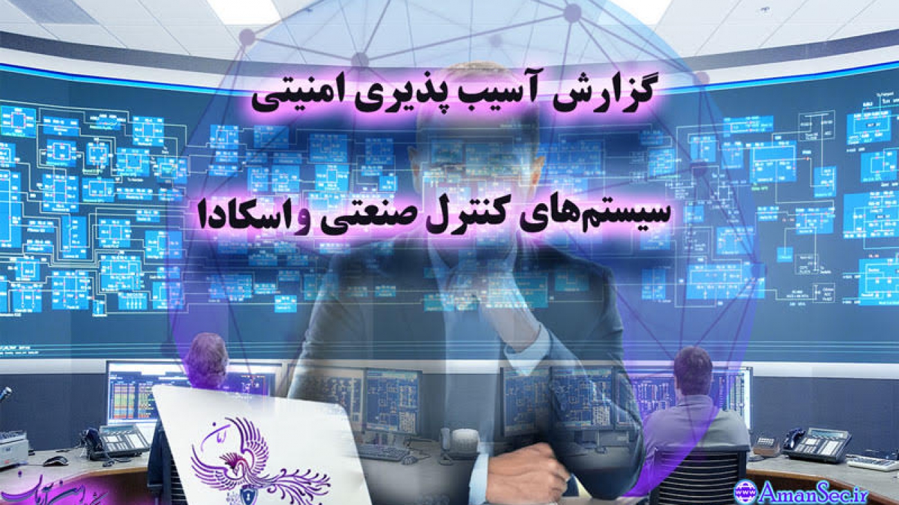 امن سازی سیستم‌های کنترل صنعتی, امن سازی سیستم‌های کنترل و اتوماسیون صنعتی, امنیت سایبری اتوماسیون صنعتی و اسکادا, امن سازی سیستم‌های کنترل صنعتی, امنیت سایبری صنعتی, الزامات امنیت سایبر صنعتی, الزامات امنیت سایبر اسکادا,