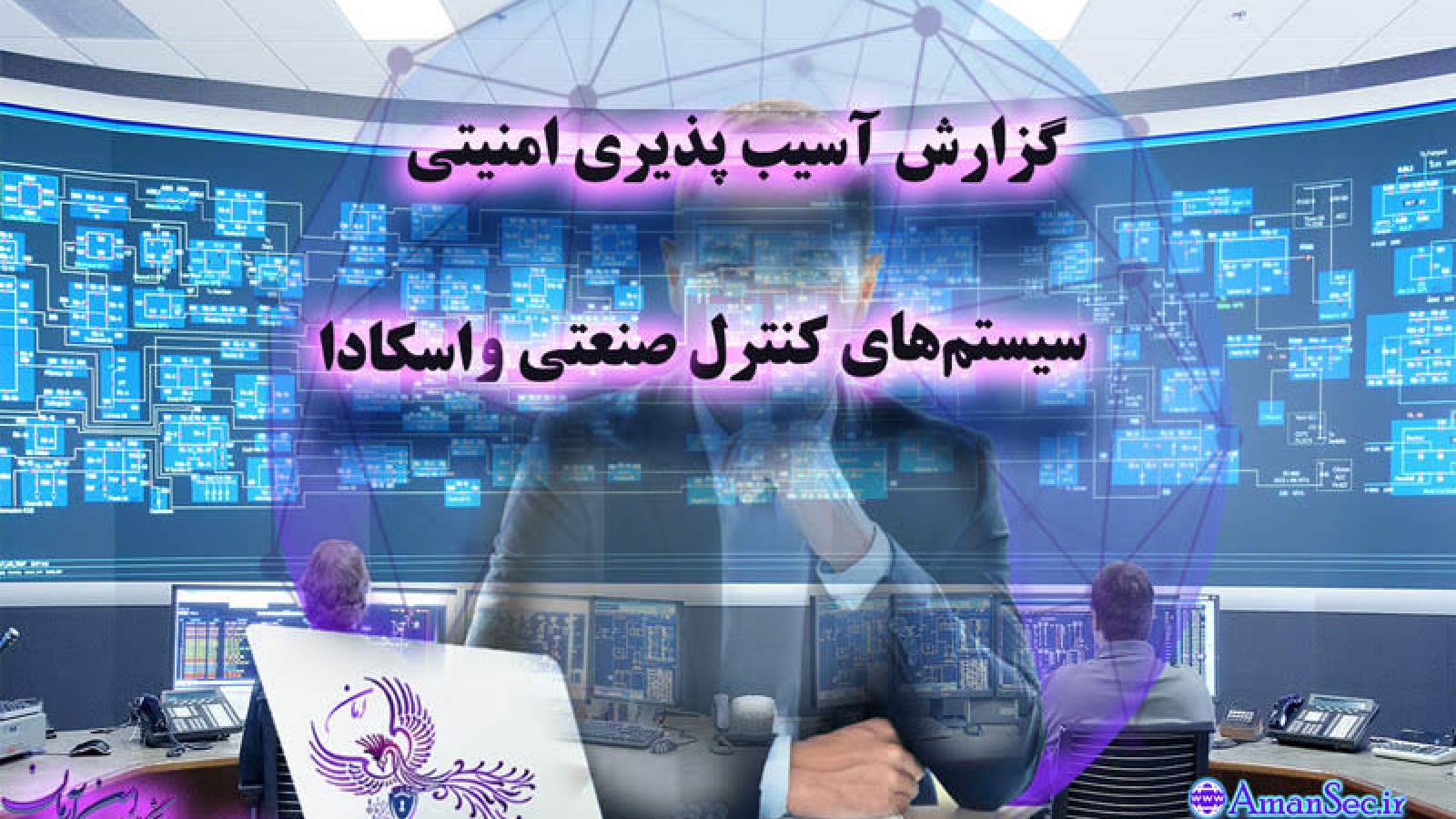 امن سازی سیستم‌های کنترل صنعتی, امن سازی سیستم‌های کنترل و اتوماسیون صنعتی, امنیت سایبری اتوماسیون صنعتی و اسکادا, امن سازی سیستم‌های کنترل صنعتی, امنیت سایبری صنعتی, الزامات امنیت سایبر صنعتی, الزامات امنیت سایبر اسکادا,