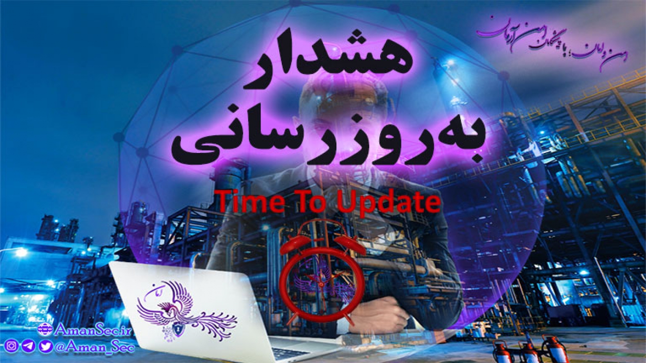 به روزرسانی امنیتی