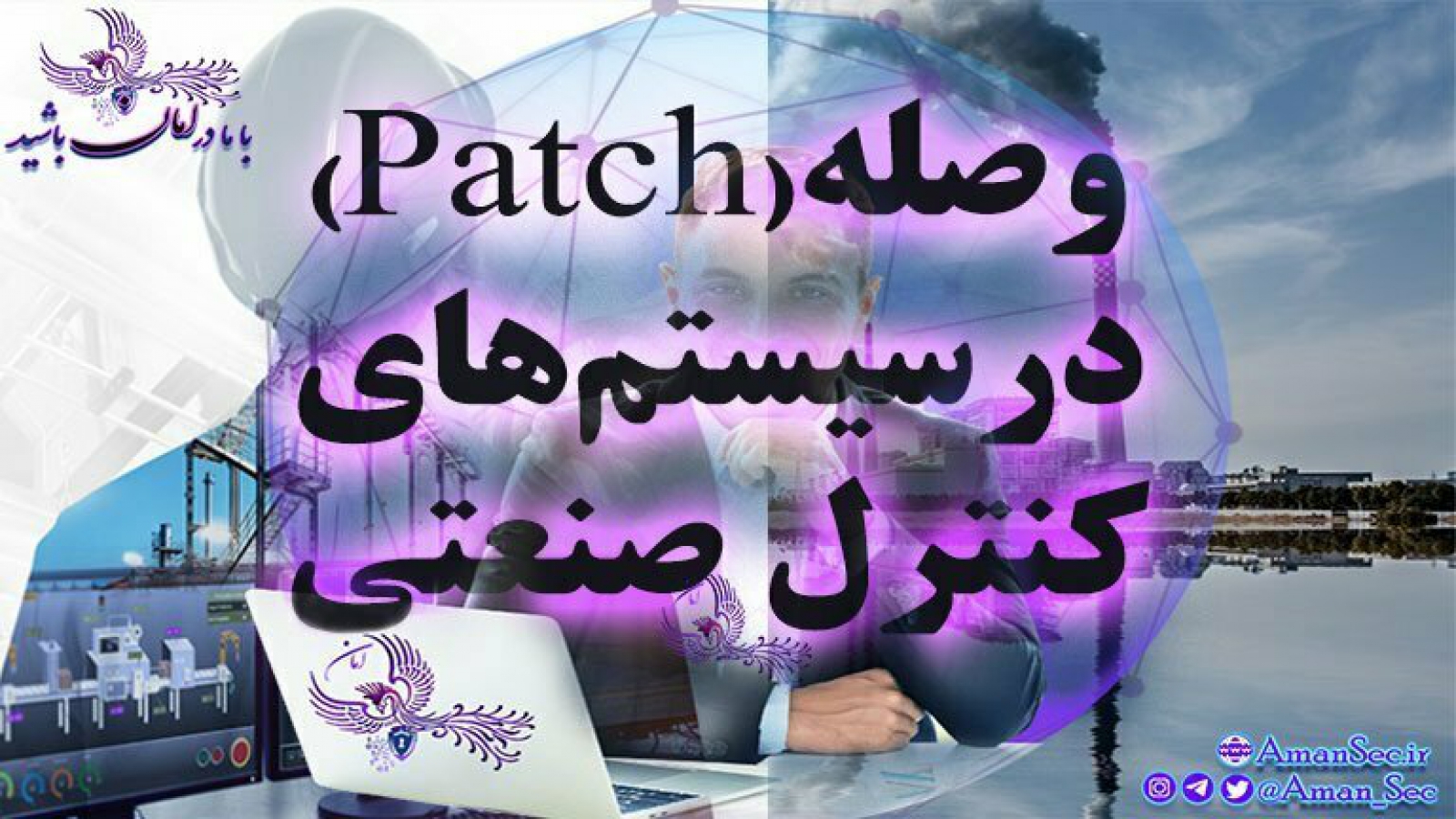 هشدار به روزرسانی امنیتی در سازمان ها
آسیب پذیری
به روز رسانی سیستم های کنترل صنعت
نصب وصله های امنیتی سیستمهای کنترل صنعتی