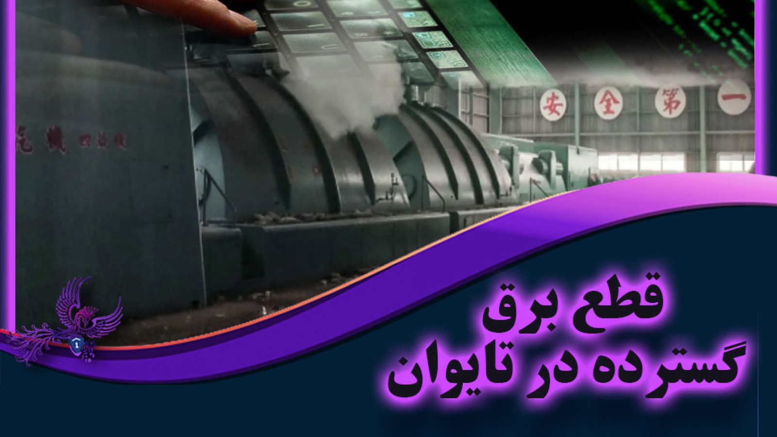 قطع برق گسترده در تایوان، آیا منشاء سایبری دخیل است؟