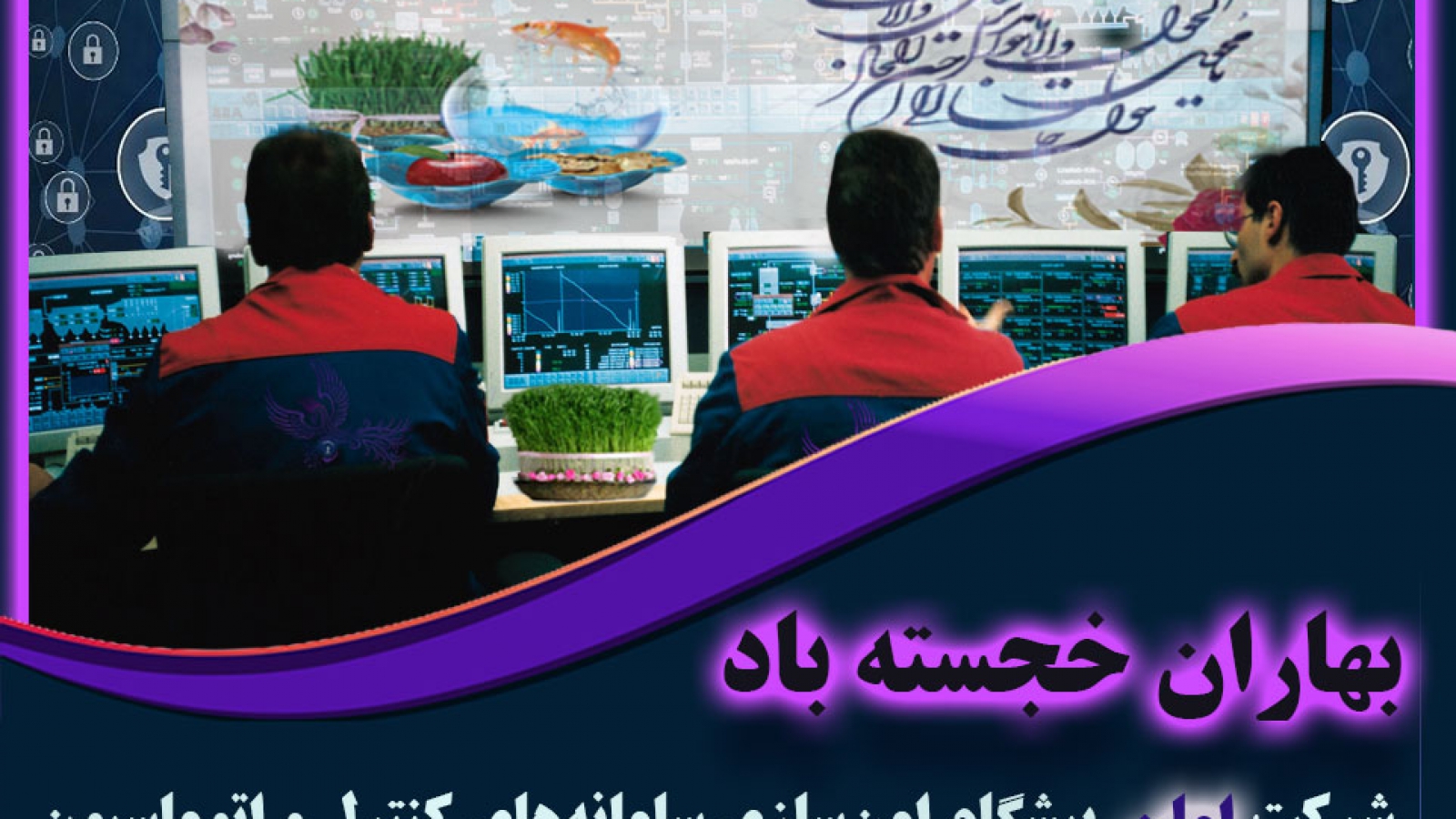 امن سازی سیستم‌های کنترل صنعتی