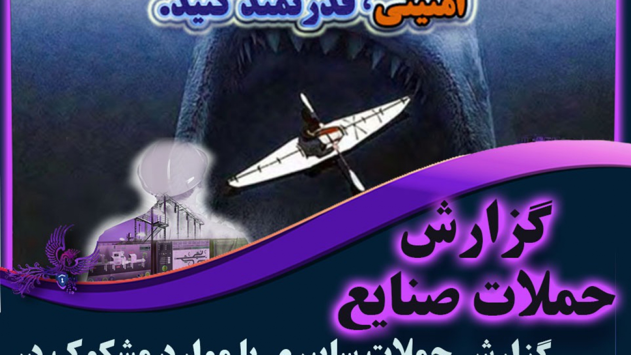 تهدیدات سایبری شبکه های کنترل صنعتی کارت پستال امنیتی الزامات امنیت سایبر اسکادا امن سازی سیستم‌های کنترل صنعتی