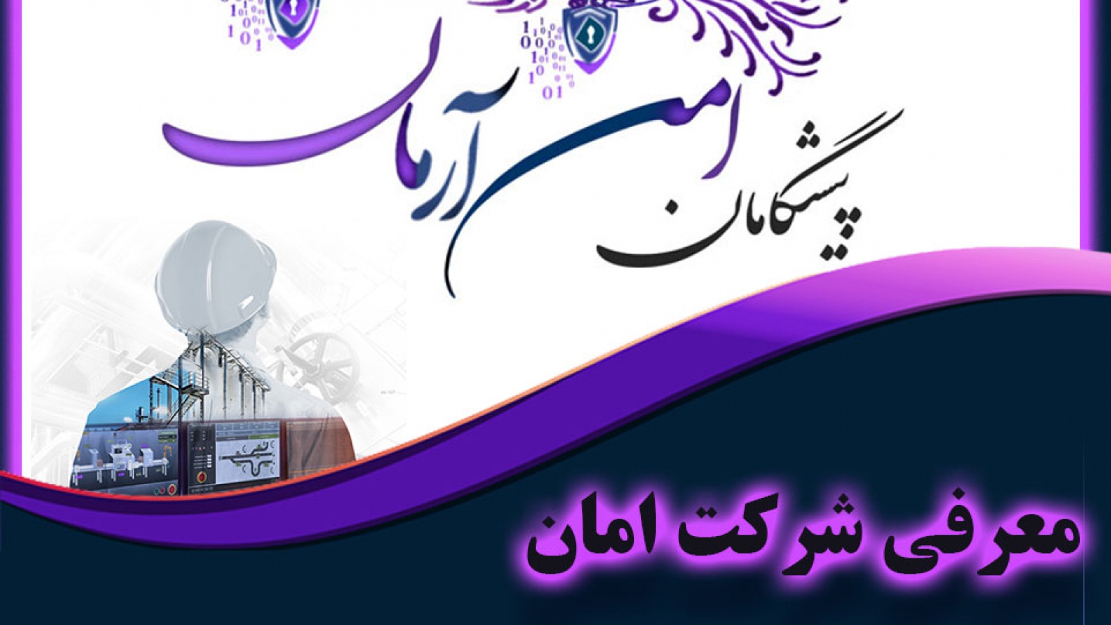 امن سازی سیستم صنعتی و اسکادا