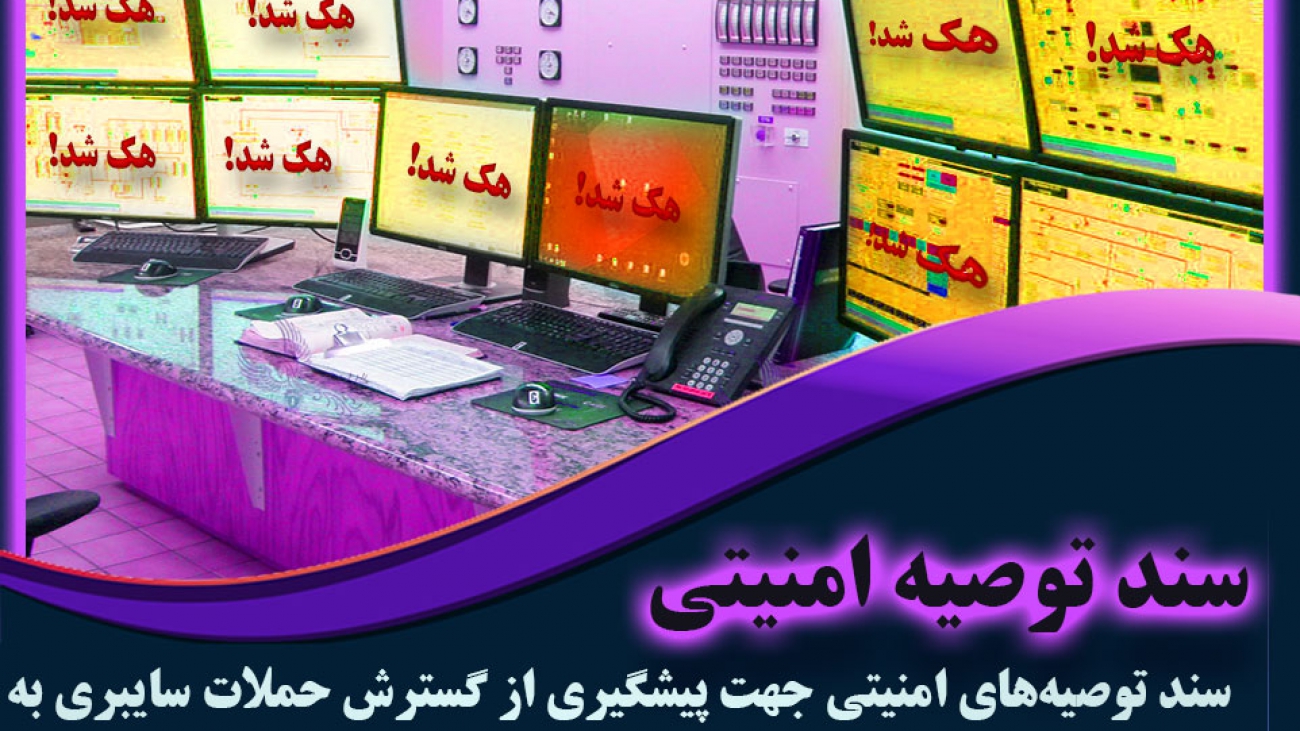 الزامات امنیتی سیستم های کنترل صنعتی
