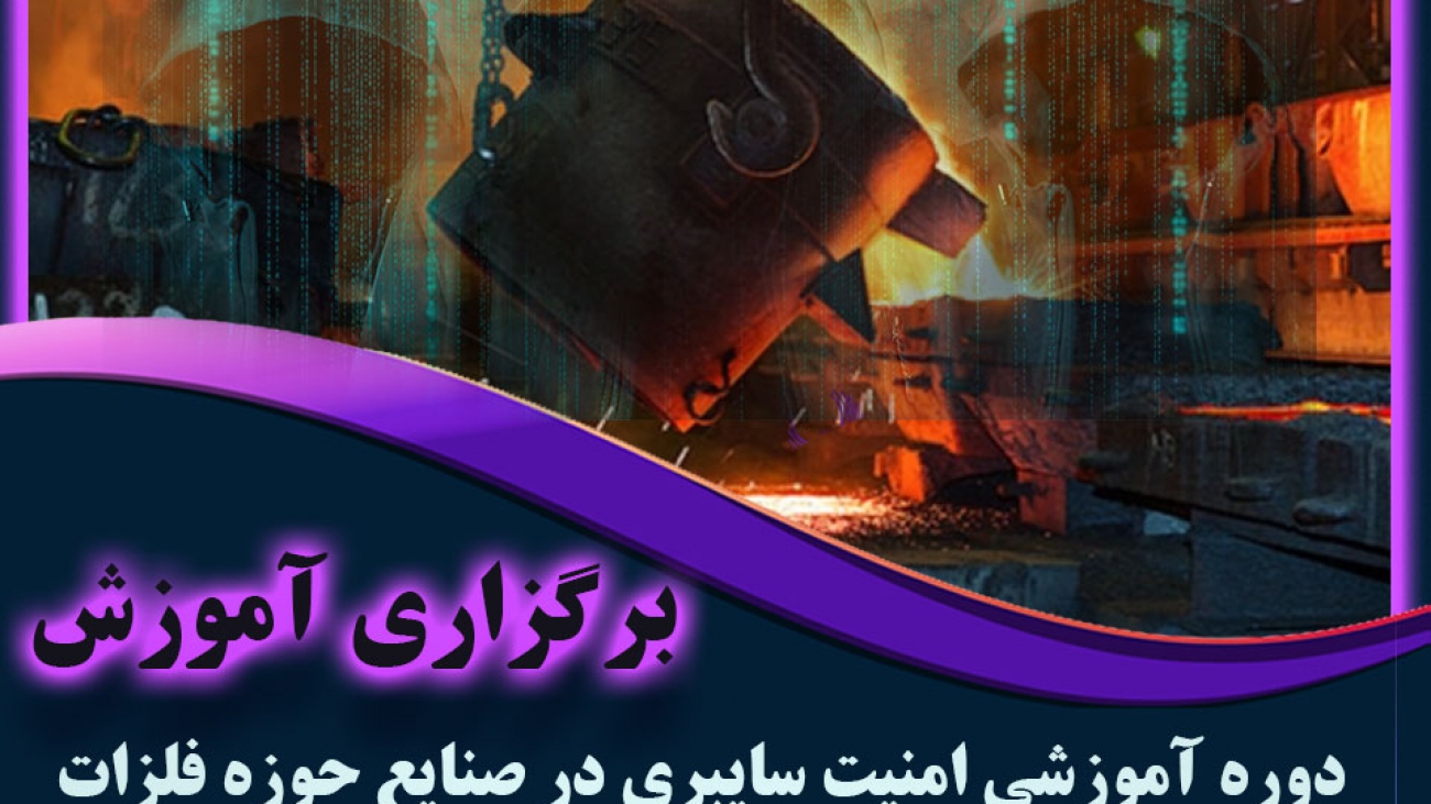 امنیت سایبری در صنایع فولاد، آهن و مس