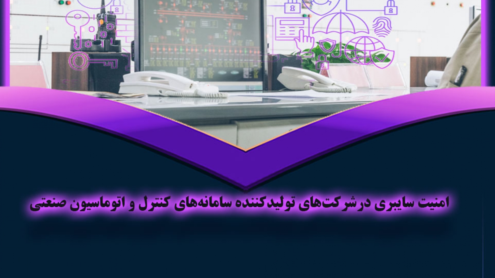 امنیت سایبری درشرکت‌های تولیدکننده سیستم های کنترل صنعتی