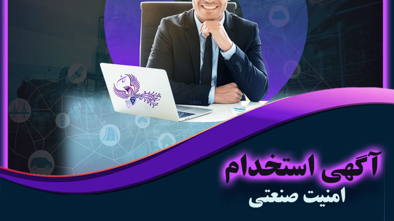 کارشناس امنیت صنعتی