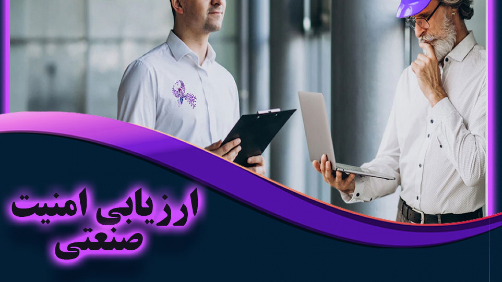 ارزیابی امنیتی سیستمهای صنعتی