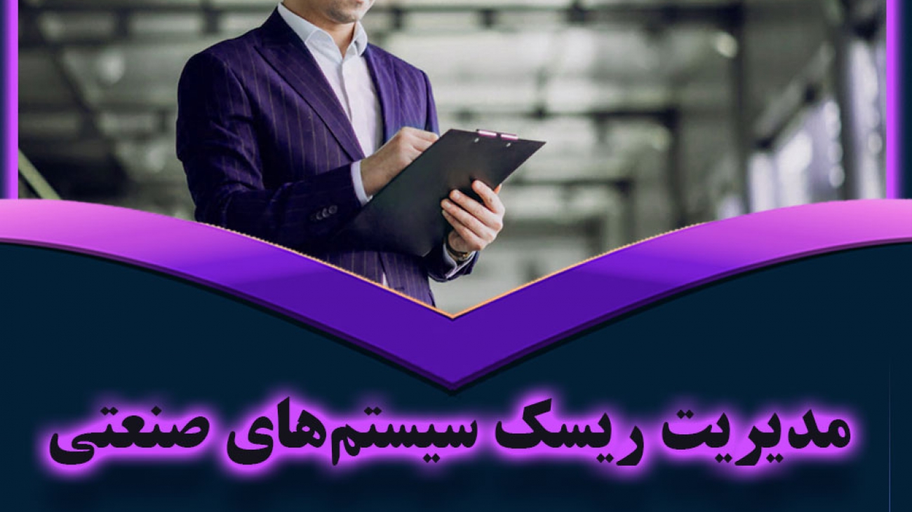 امنیت صنعتی