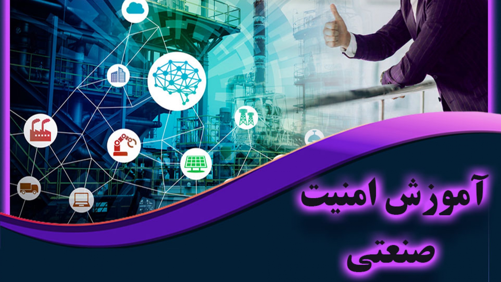 امنیت سایبری شرکت پتروشیمی