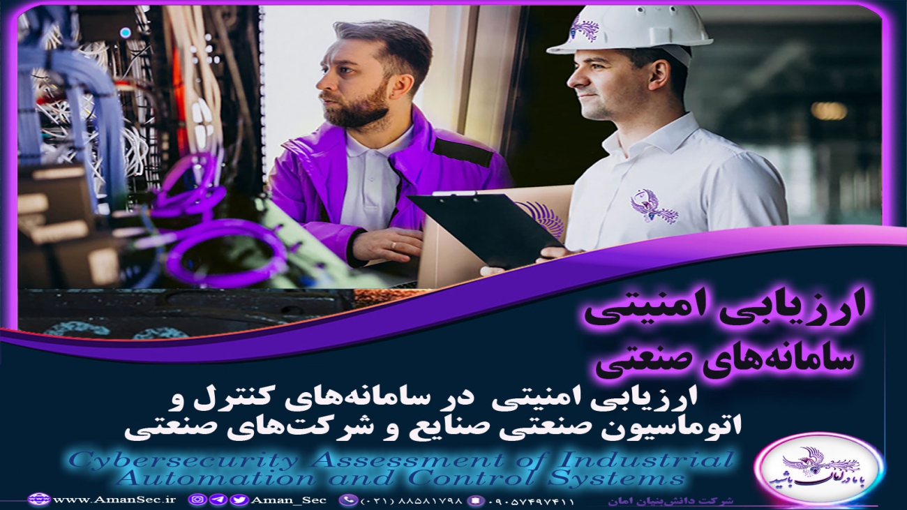 ارزیابی امنیتی سیستمهای کنترل صنعتی