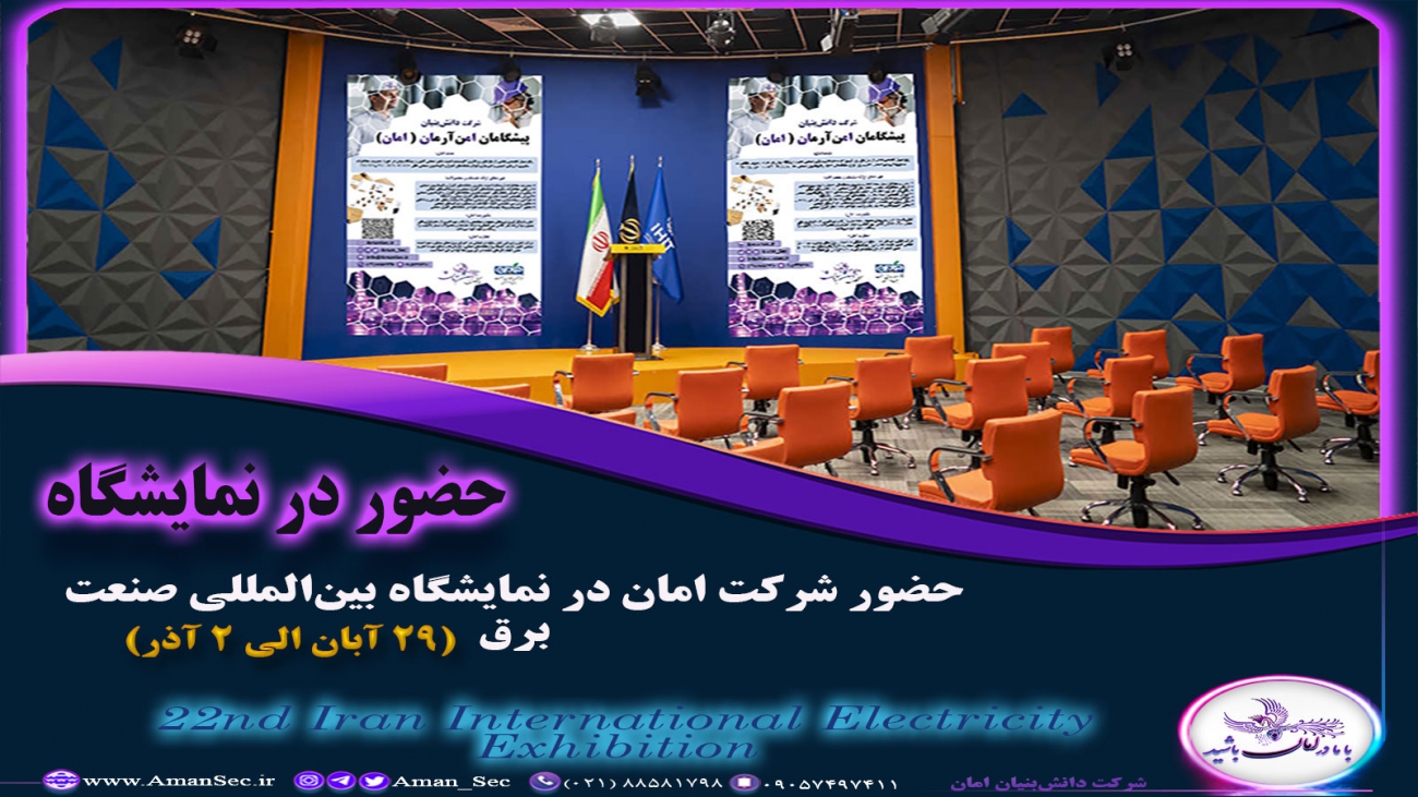 شرکت امان در نمایشگاه بین المللی