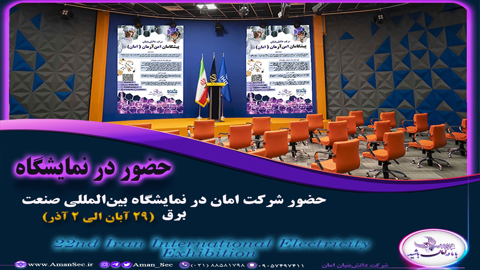 شرکت امان در نمایشگاه بین المللی