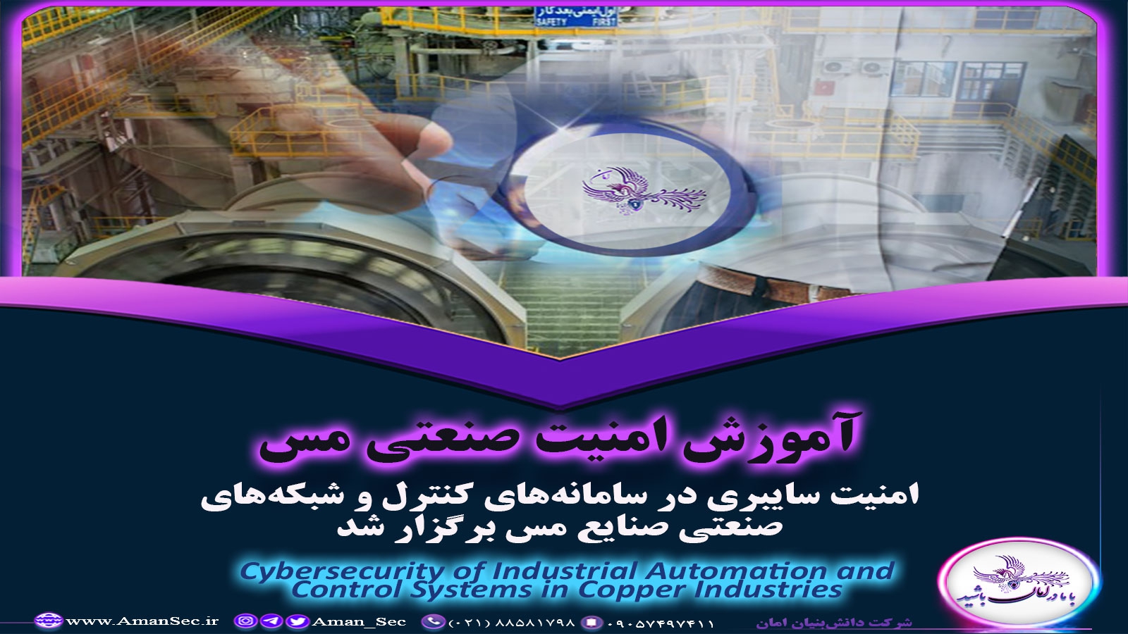 آموزش امنیتی سیستمهای کنترل صنعتی شرکت مس