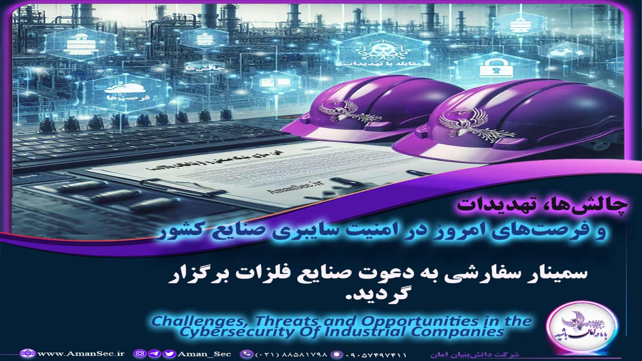 سمینار چالش‌ها، تهدیدات و فرصت‌های امروز در امنیت سایبری صنایع کشور