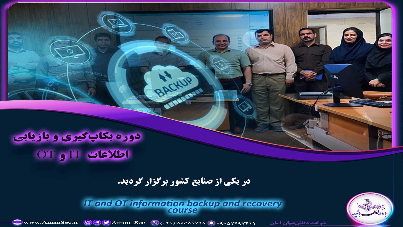 دوره آموزشی تخصصی بکاپ‌گیری و بازیابی اطلاعات IT و OT در یکی از صنایع مهم کشور