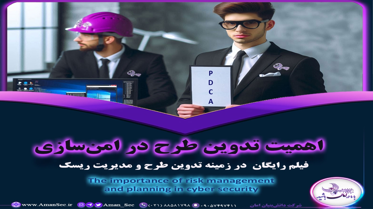 تدوین طرح امنیت سایبری