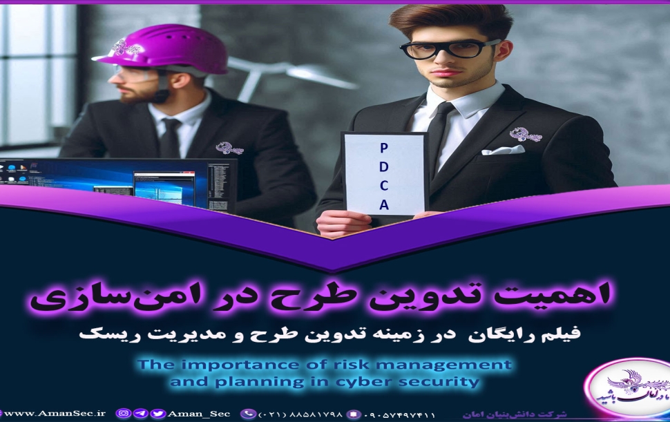 تدوین طرح امنیت سایبری