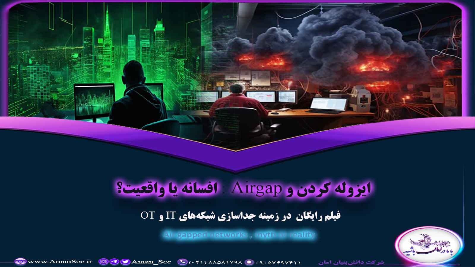 امنیت سایبری سیستم های کنترل صنعتی با ایزوله کردن