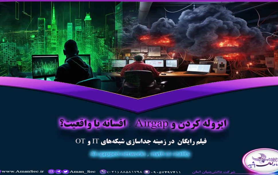 امنیت سایبری سیستم های کنترل صنعتی با ایزوله کردن