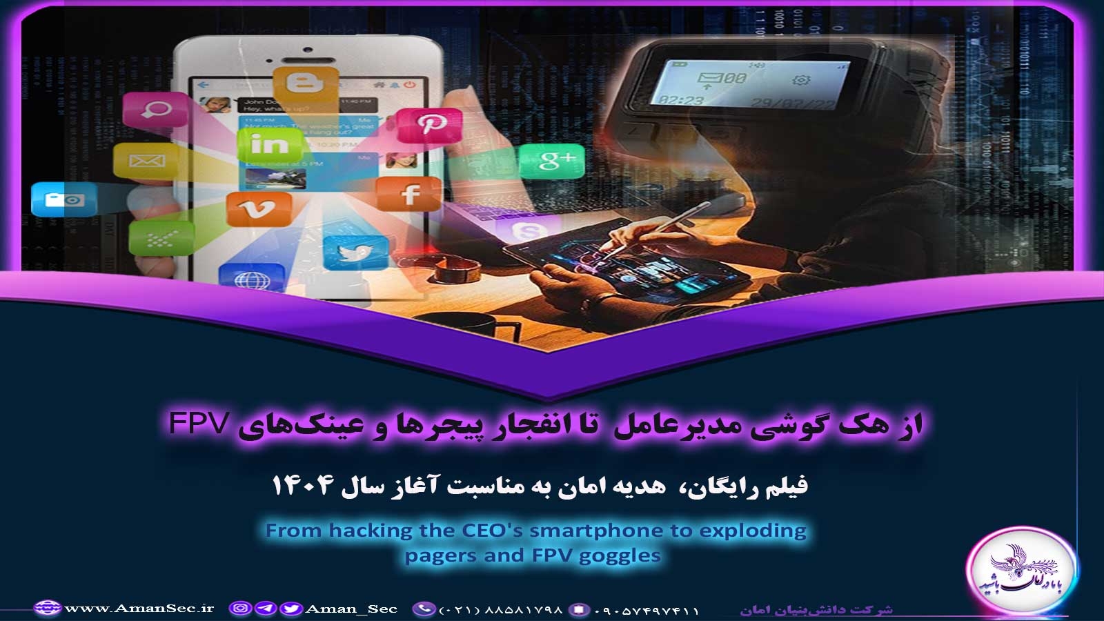 انفجار پیجرها و هک موبایل و عینک FPV