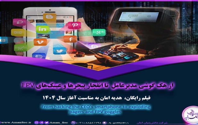 انفجار پیجرها و هک موبایل و عینک FPV