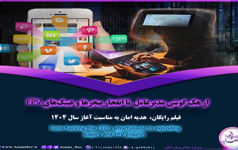 انفجار پیجرها و هک موبایل و عینک FPV