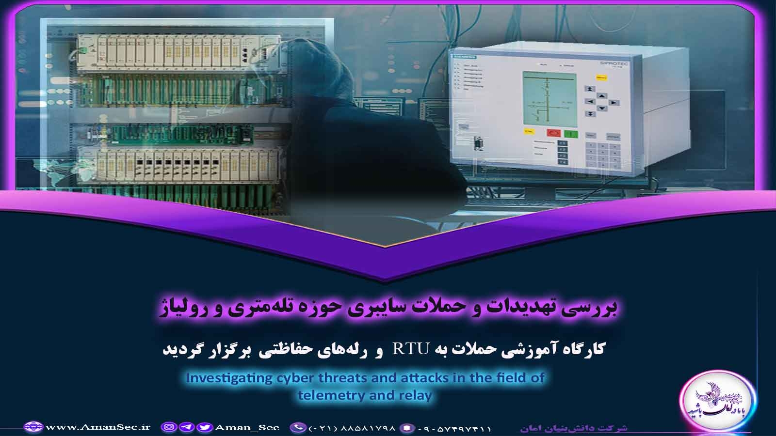 حملات به RTU و رله های حفاظتی