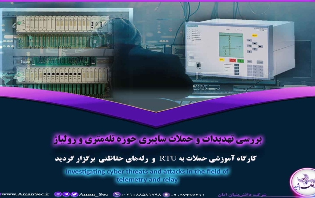 حملات به RTU و رله های حفاظتی